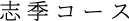 志季コース