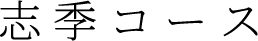 志季コース