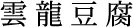 雲龍豆腐