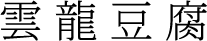 雲龍豆腐