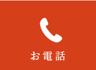 お電話
